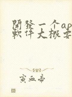 开发一个app软件大概要多少钱