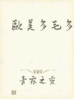 欧美多毛多水
