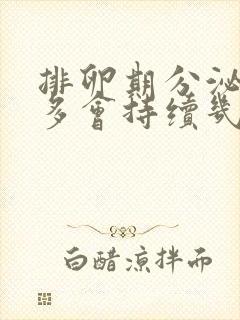 排卵期分泌物增多会持续几天