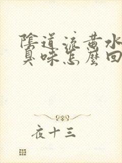 阴道流黄水有腥臭味怎么回事啊封面