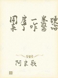 同房一半硬不起来了咋医治