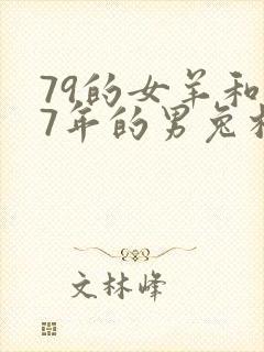 79的女羊和87年的男兔相配吗