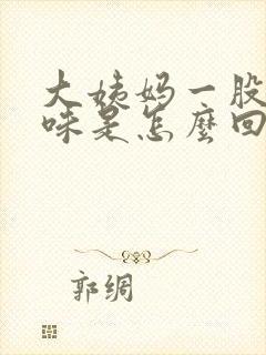 大姨妈一股腥臭味是怎么回事