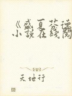 《盛夏芬德拉》小说在线阅读封面