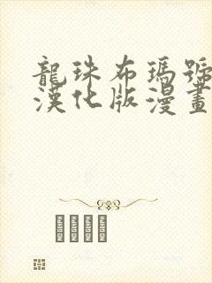 龙珠布玛号同人汉化版漫画