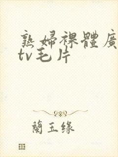 熟妇裸体广场舞tv毛片