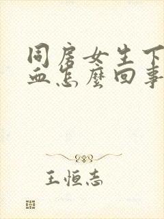 同房女生下体出血怎么回事