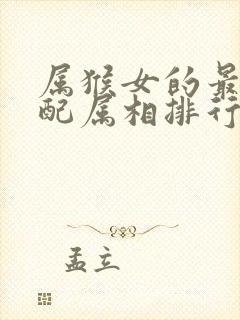 属猴女的最佳婚配属相排行