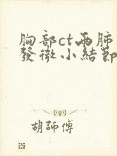 胸部ct两肺多发微小结节封面