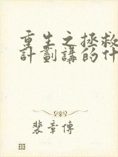 重生之拯救大佬计划讲的什么