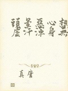 头晕恶心想吐冒虚汗浑身无力拉肚子