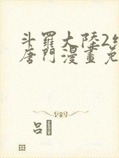 斗罗大陆2绝世唐门漫画免费漫画台