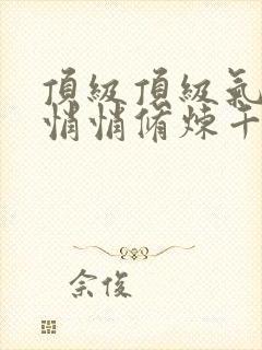 顶级顶级气运,悄悄修炼千年封面