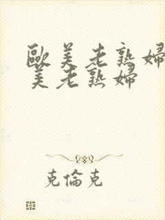 欧美老熟妇性欧美老熟妇封面