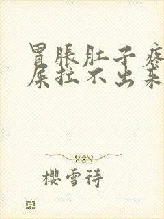 胃胀肚子疼想拉屎拉不出来怎么回事