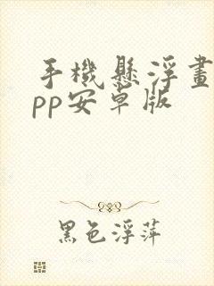 手机悬浮画笔app安卓版