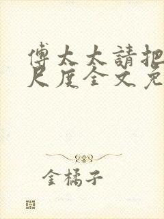 傅太太请把握好尺度全文免费阅读