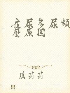 夜尿多尿频是什么原因