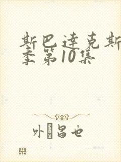 斯巴达克斯第5季第10集