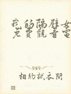 我的隔壁女邻居免费观看电视剧