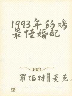 1993年的鸡最佳婚配