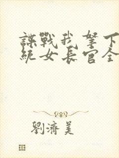 谍战我拿下了军统女长官全文阅读