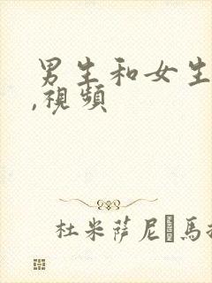 男生和女生亲嘴,视频