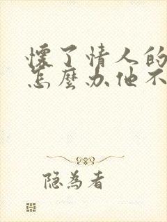 怀了情人的孩子怎么办他不想要