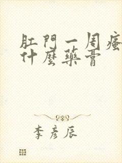 肛门一周瘙痒涂什么药膏封面