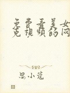 免费看美女打扑克视频的网站