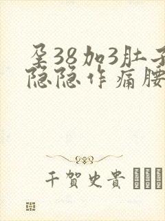 孕38加3肚子隐隐作痛腰酸封面