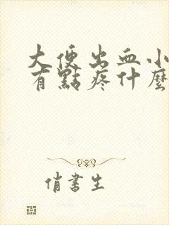 大便出血小肚子有点疼什么情况