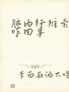 肺内纤维索条影咋回事