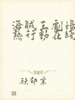 海贼王剧场版狂热行动在线观看