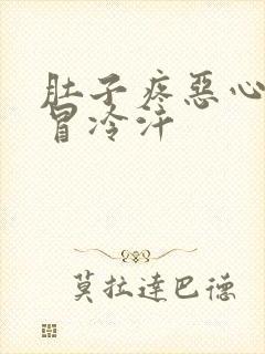 肚子疼恶心想吐冒冷汗