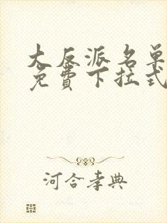 大反派名单漫画免费下拉式六漫画