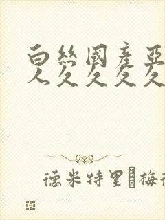 白丝国产亚洲女人久久久久久