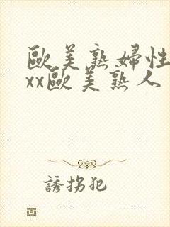 欧美熟妇性xxxx欧美熟人多毛