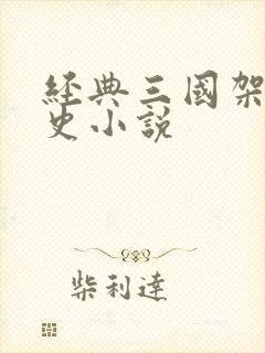 经典三国架空历史小说