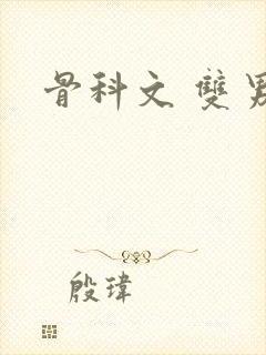 骨科文 双男主