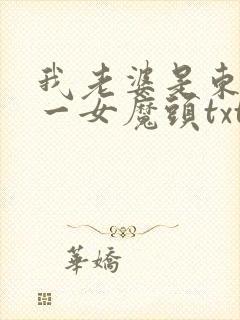我老婆是东晋第一女魔头txt全本下载