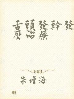 舌头发干发涩怎么治疗