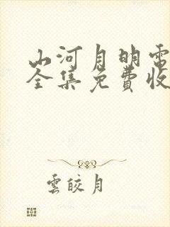 山河月明电视剧全集免费收看