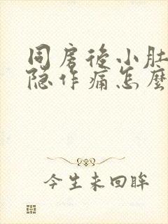 同房后小肚子隐隐作痛怎么回事