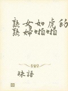 熟女如虎的丰满熟妇啪啪