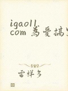 igao11.com 为爱搞点激情