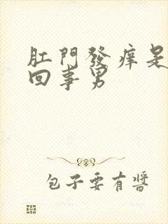 肛门发痒是怎么回事男封面