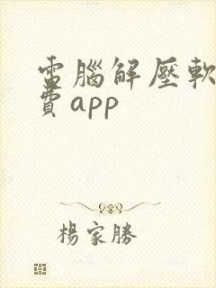 电脑解压软件免费app封面