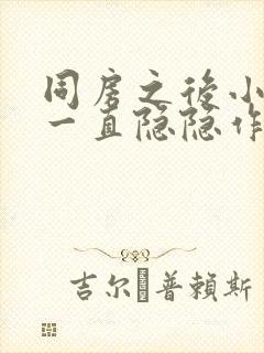 同房之后小肚子一直隐隐作痛