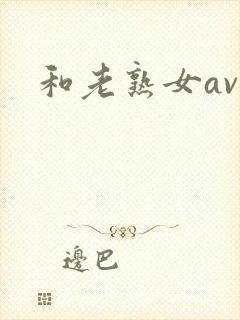 和老熟女av